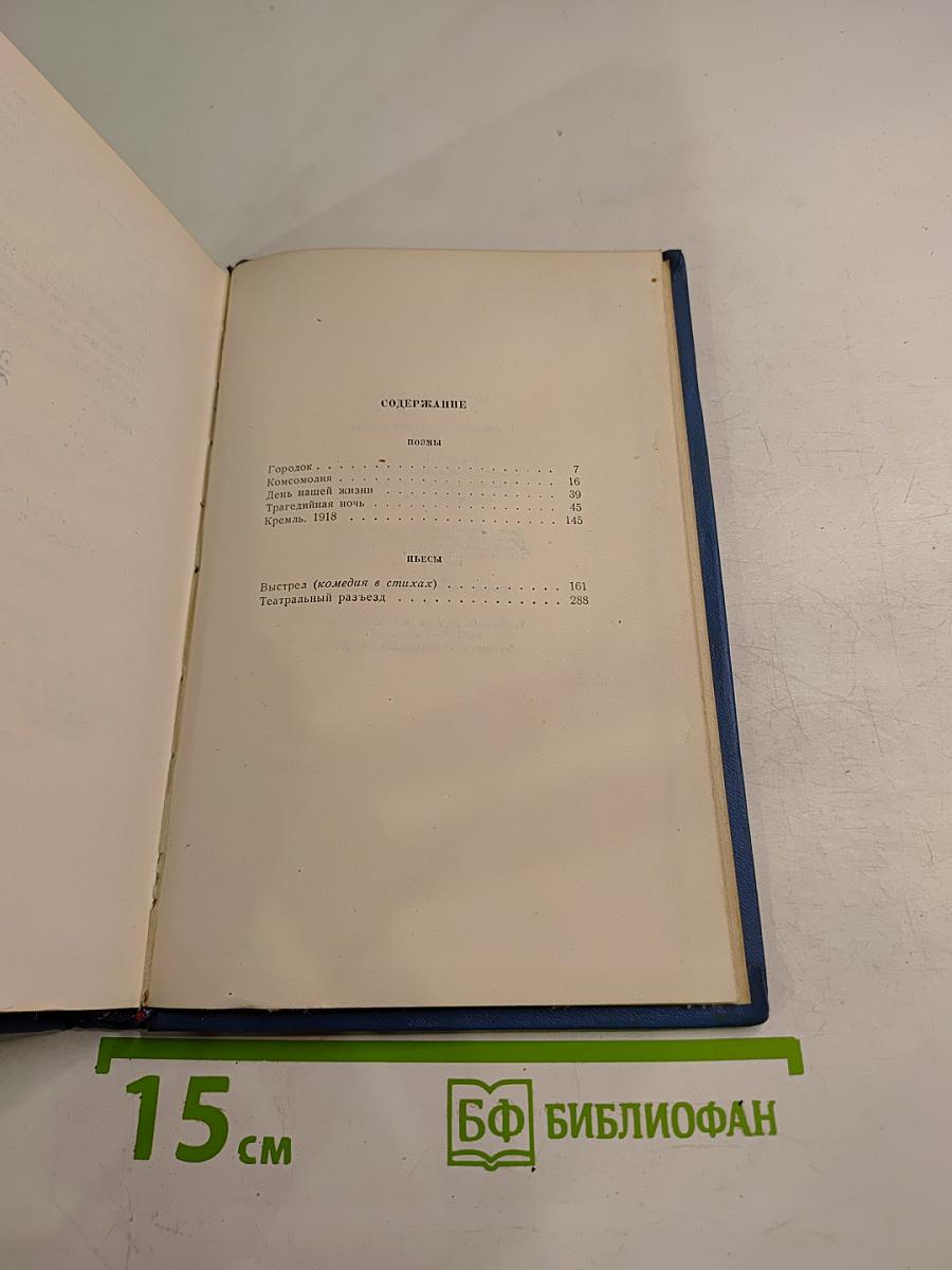 Избранные произведения. Том второй. Поэмы, пьесы