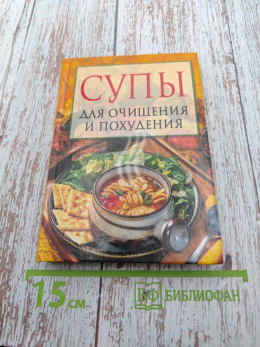 Супы для очищения и похудения