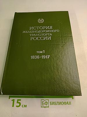 История железнодорожного транспорта России. Том 1. 1836-1917