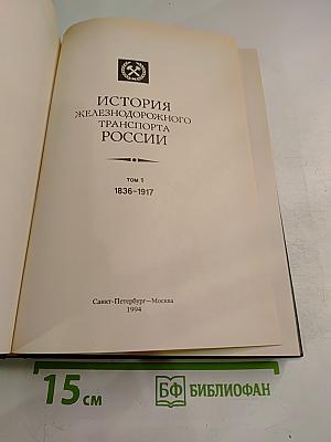 История железнодорожного транспорта России. Том 1. 1836-1917