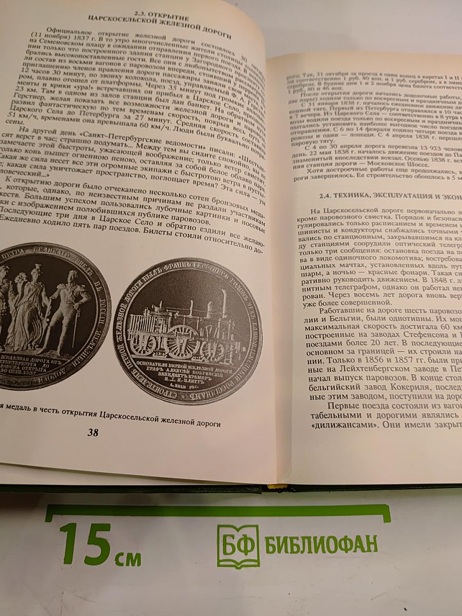 История железнодорожного транспорта России. Том 1. 1836-1917