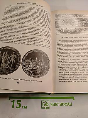 История железнодорожного транспорта России. Том 1. 1836-1917