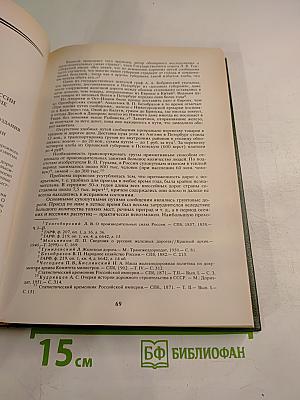 История железнодорожного транспорта России. Том 1. 1836-1917