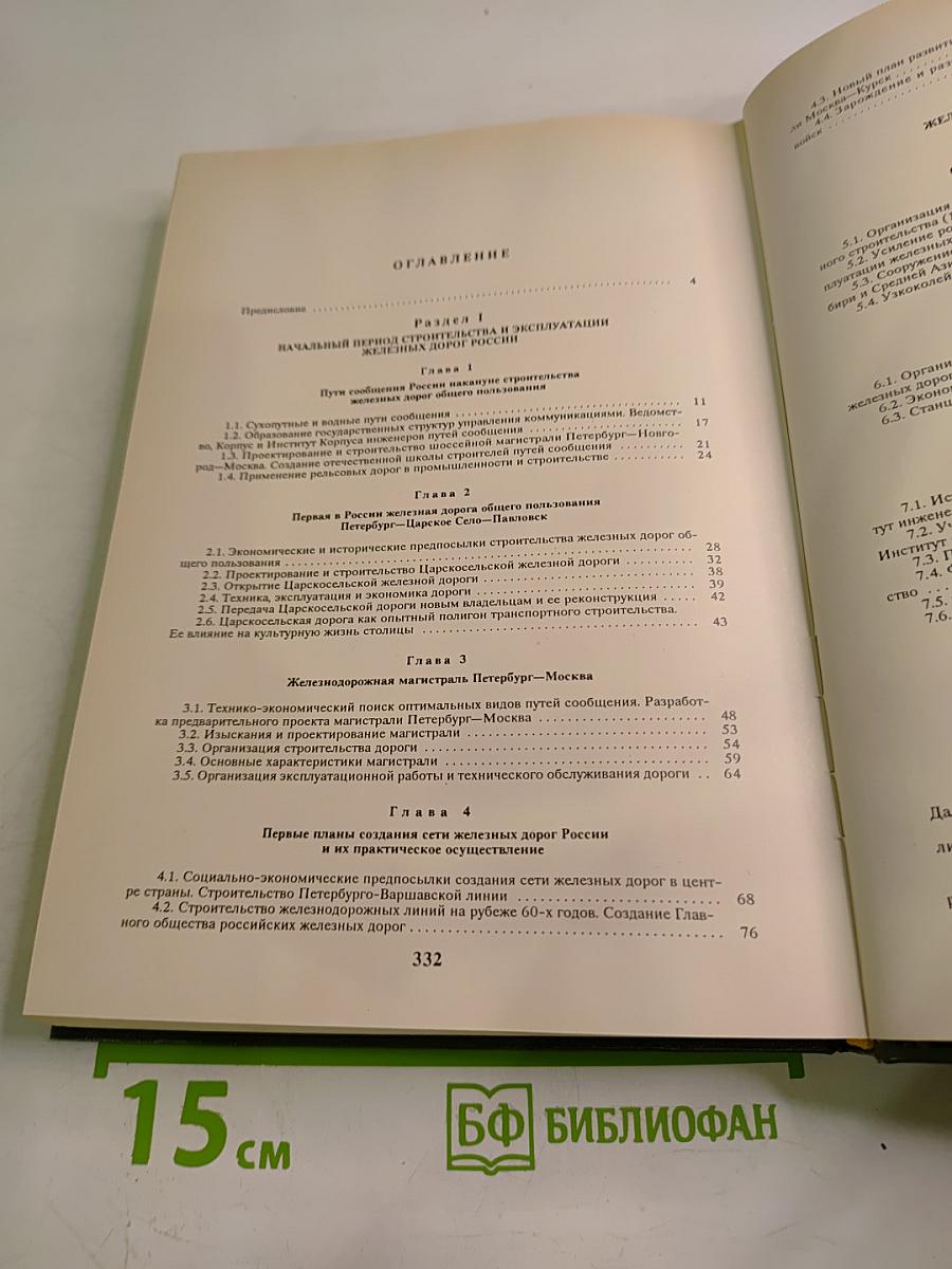 История железнодорожного транспорта России. Том 1. 1836-1917