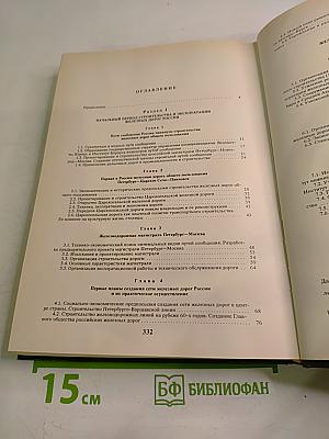 История железнодорожного транспорта России. Том 1. 1836-1917
