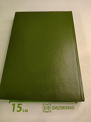 История железнодорожного транспорта России. Том 1. 1836-1917