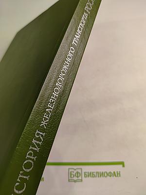 История железнодорожного транспорта России. Том 1. 1836-1917