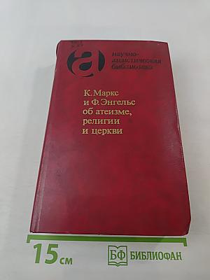 К. Маркс и Ф. Энгельс об атеизме, религии и церкви