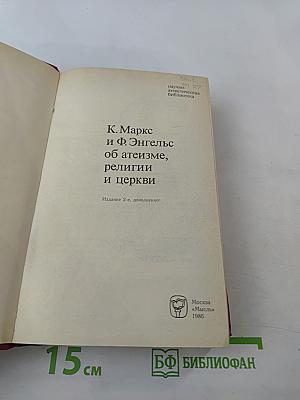 К. Маркс и Ф. Энгельс об атеизме, религии и церкви