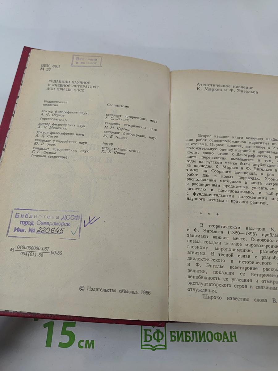 К. Маркс и Ф. Энгельс об атеизме, религии и церкви