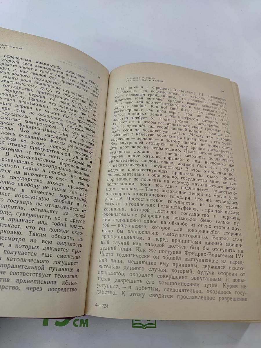 К. Маркс и Ф. Энгельс об атеизме, религии и церкви