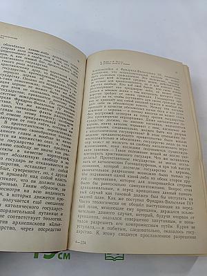 К. Маркс и Ф. Энгельс об атеизме, религии и церкви