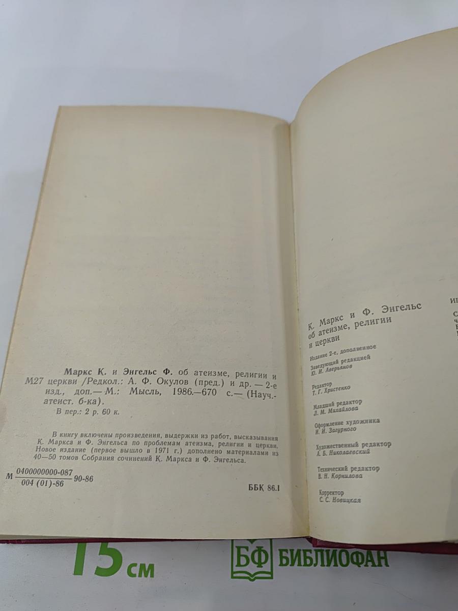 К. Маркс и Ф. Энгельс об атеизме, религии и церкви