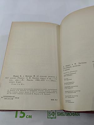 К. Маркс и Ф. Энгельс об атеизме, религии и церкви