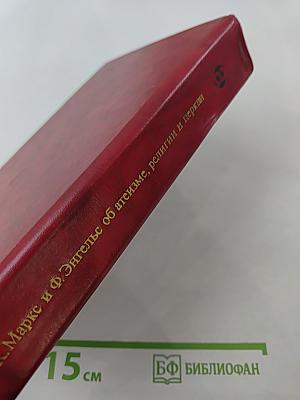 К. Маркс и Ф. Энгельс об атеизме, религии и церкви
