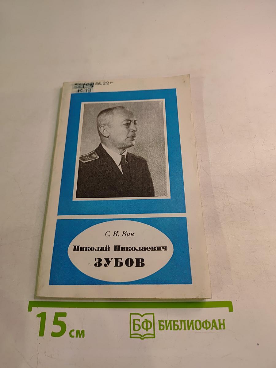 Николай Николаевич Зубов