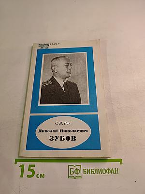 Николай Николаевич Зубов