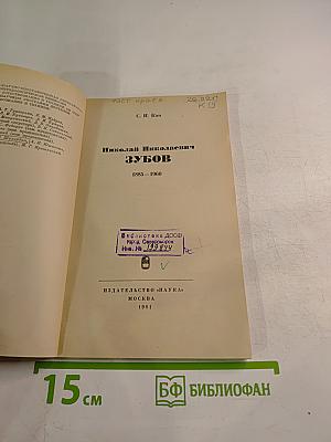 Николай Николаевич Зубов