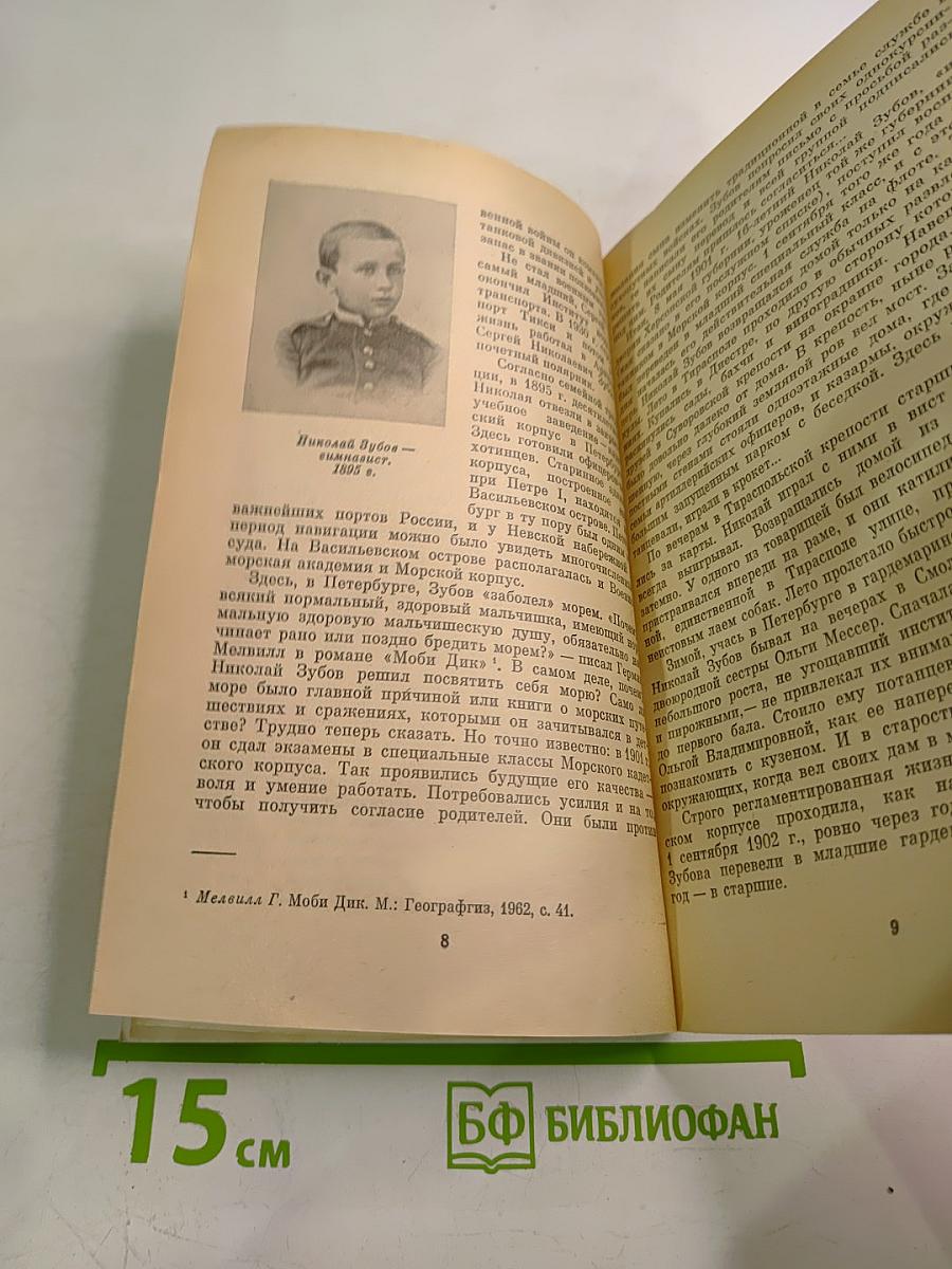 Николай Николаевич Зубов