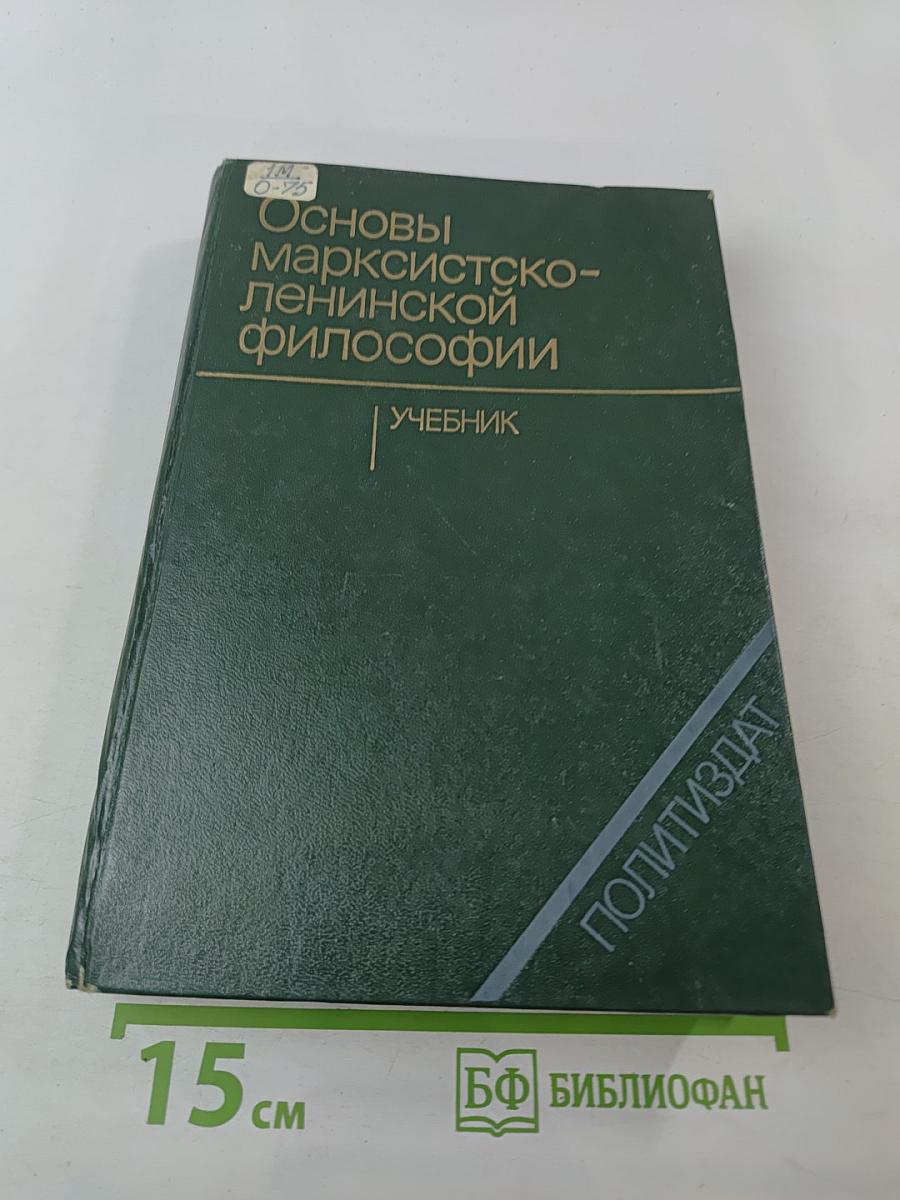 Основы марксистско-ленинской философии