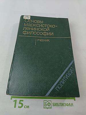 Основы марксистско-ленинской философии