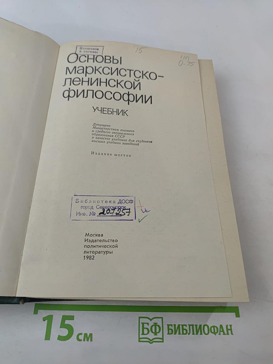 Основы марксистско-ленинской философии