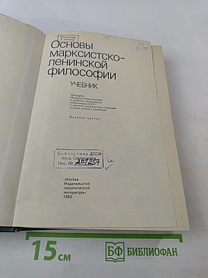 Основы марксистско-ленинской философии