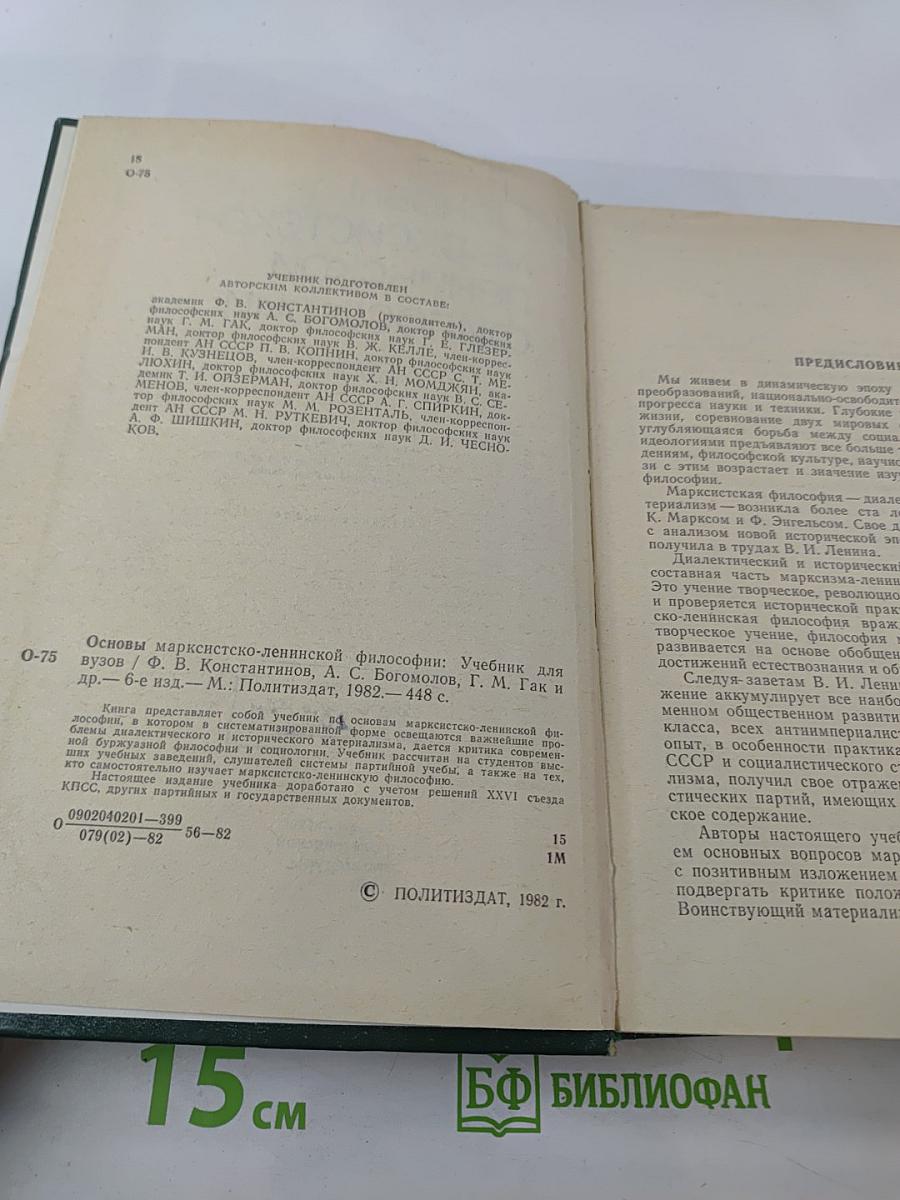 Основы марксистско-ленинской философии