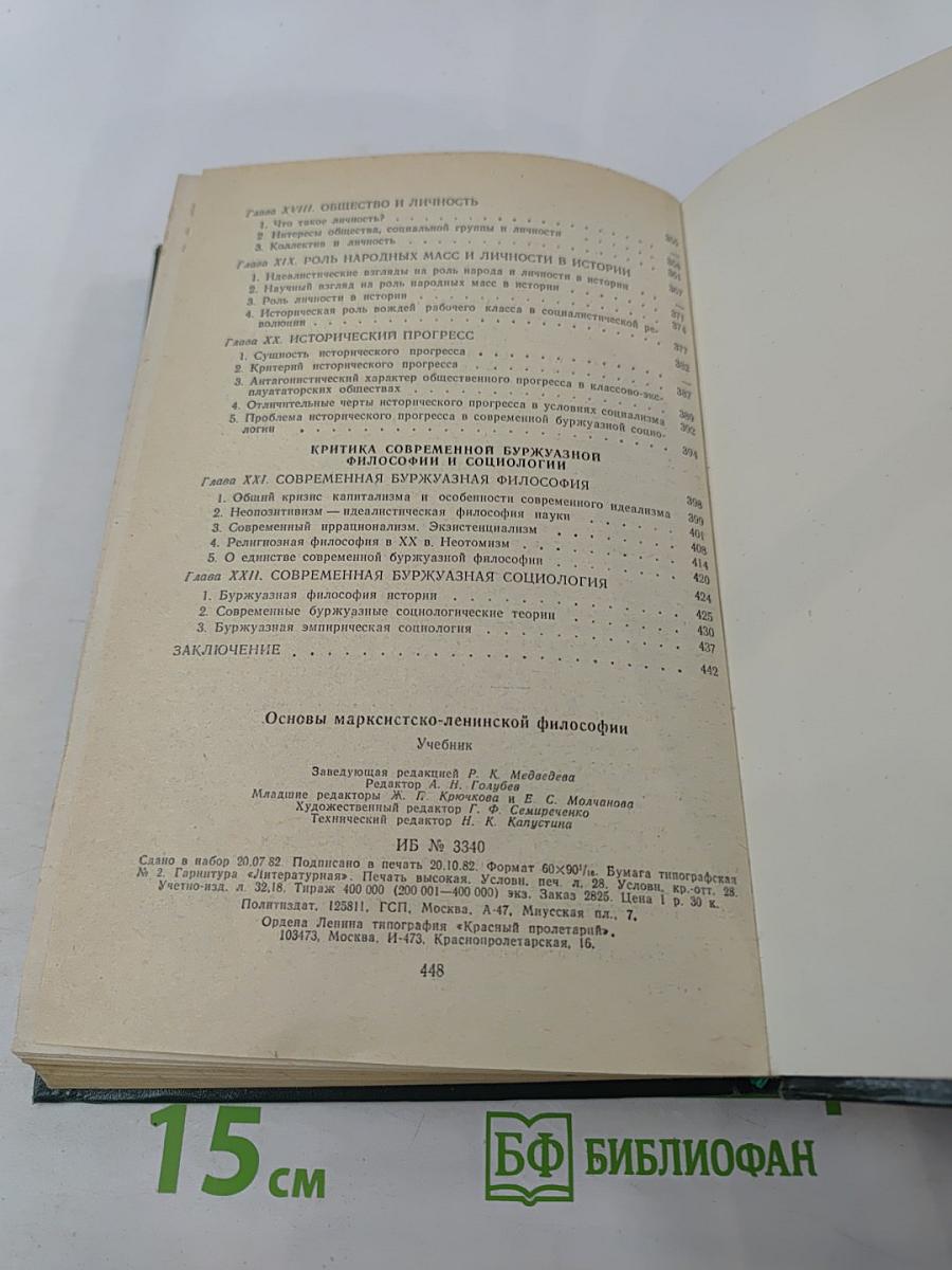 Основы марксистско-ленинской философии