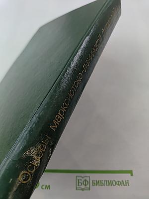 Основы марксистско-ленинской философии