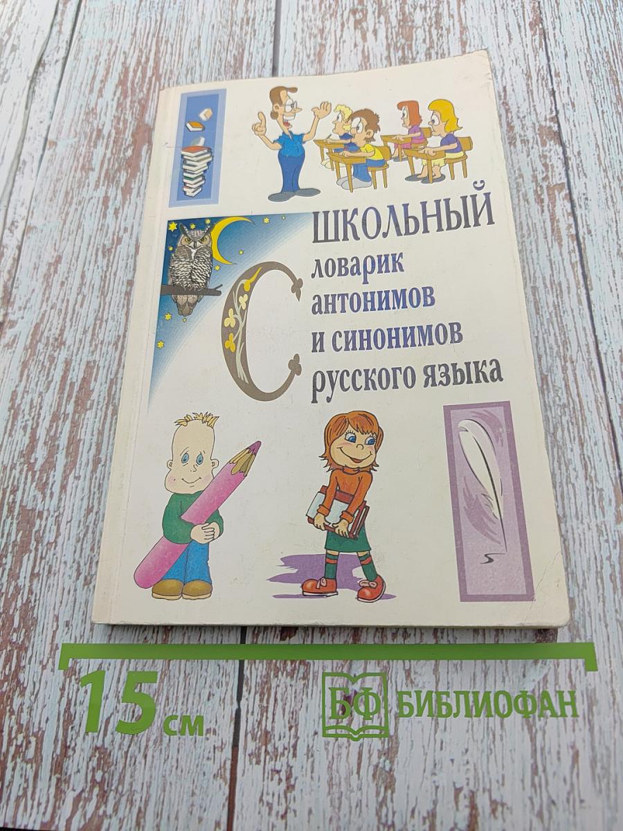 Школьный словарик антонимов и синонимов русского языка
