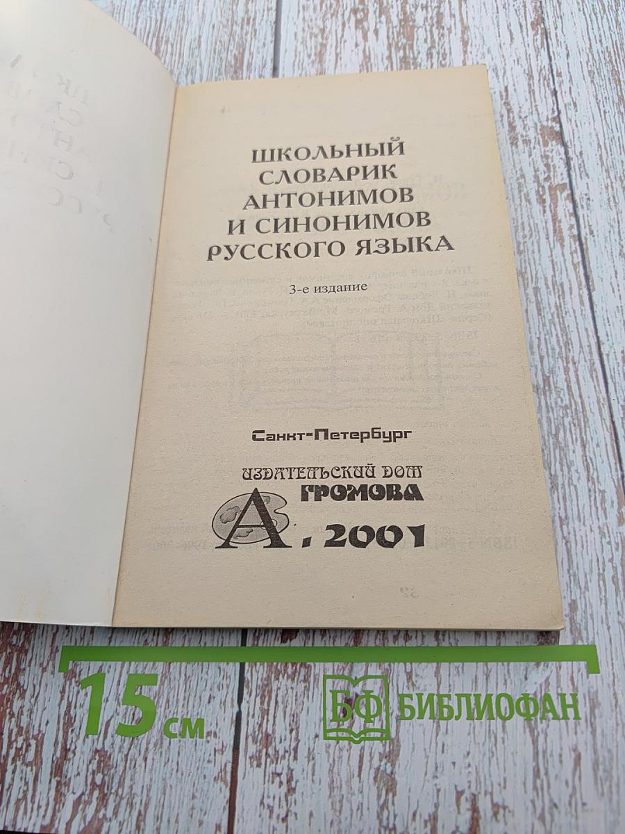 Школьный словарик антонимов и синонимов русского языка
