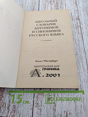 Школьный словарик антонимов и синонимов русского языка