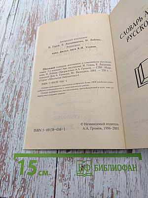 Школьный словарик антонимов и синонимов русского языка