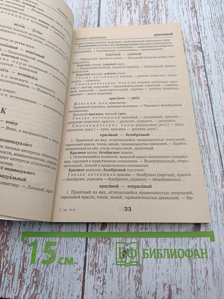 Школьный словарик антонимов и синонимов русского языка