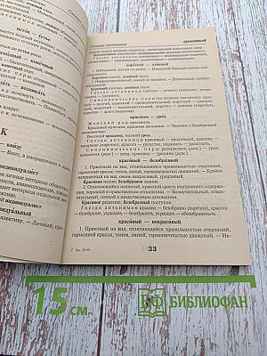 Школьный словарик антонимов и синонимов русского языка