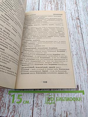 Школьный словарик антонимов и синонимов русского языка