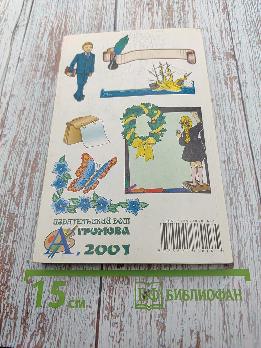 Школьный словарик антонимов и синонимов русского языка