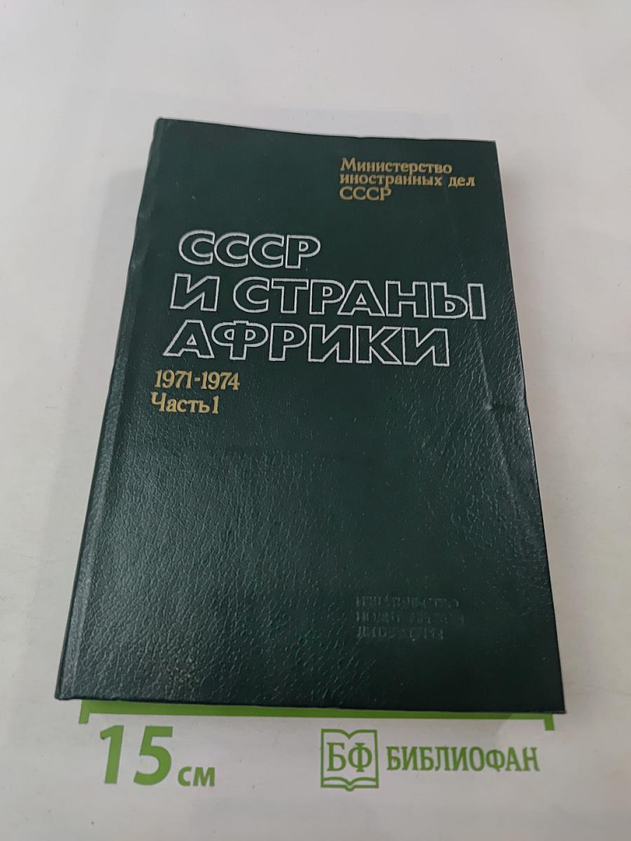 СССР и страны Африки. 1971-1974. Часть 1