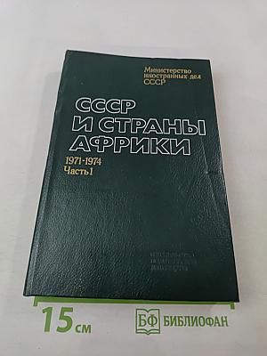 СССР и страны Африки. 1971-1974. Часть 1