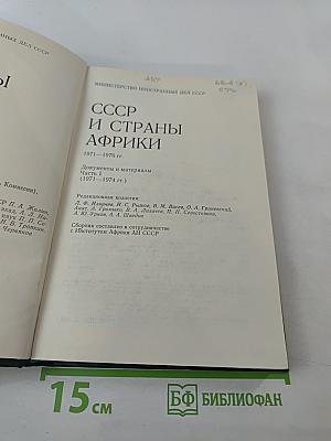 СССР и страны Африки. 1971-1974. Часть 1