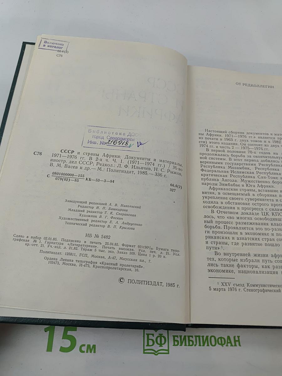 СССР и страны Африки. 1971-1974. Часть 1
