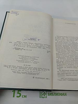 СССР и страны Африки. 1971-1974. Часть 1
