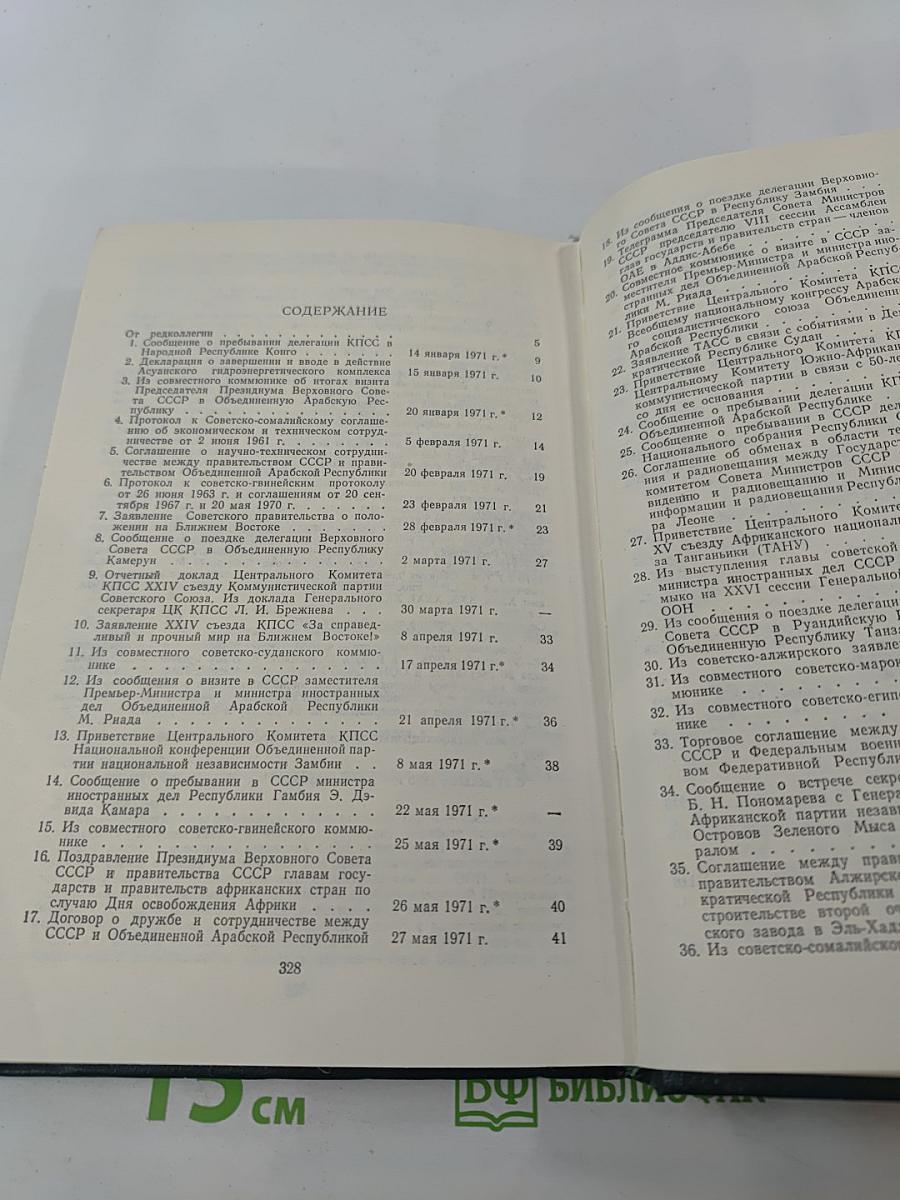 СССР и страны Африки. 1971-1974. Часть 1