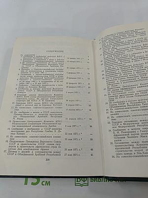 СССР и страны Африки. 1971-1974. Часть 1