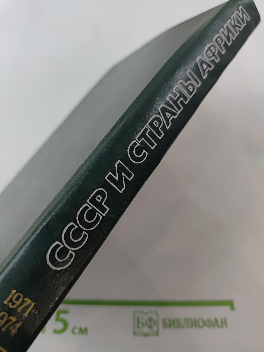 СССР и страны Африки. 1971-1974. Часть 1