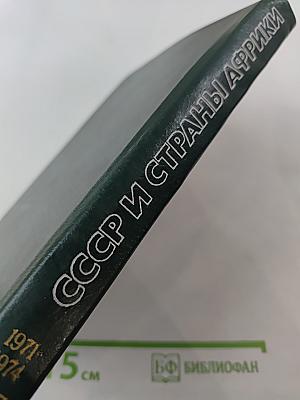 СССР и страны Африки. 1971-1974. Часть 1