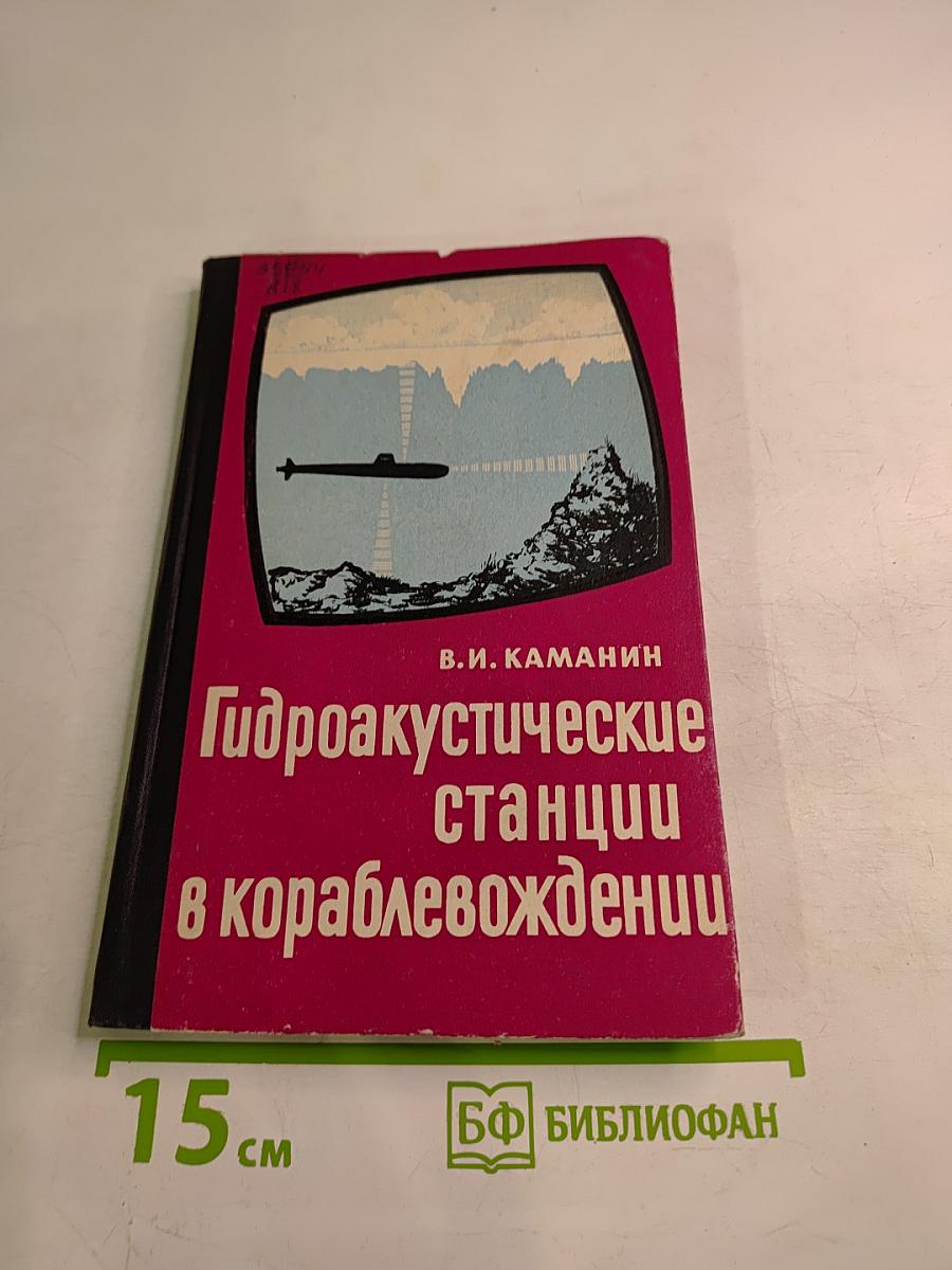 Гидроакустические станции в кораблевождении