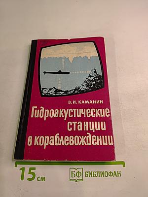 Гидроакустические станции в кораблевождении