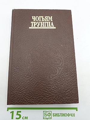 Чогьям Трунгпа. Преодоление духовного материализма. Миф Свободы и путь медитации. Шамбала: священный путь воина